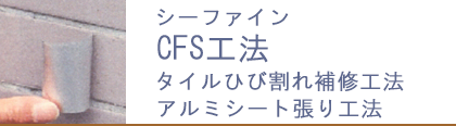 CFS工法【タイルひび割れ補修工法、アルミシート張り工法】