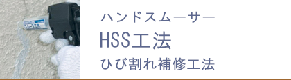 HSS工法【ひび割れ補修工法】